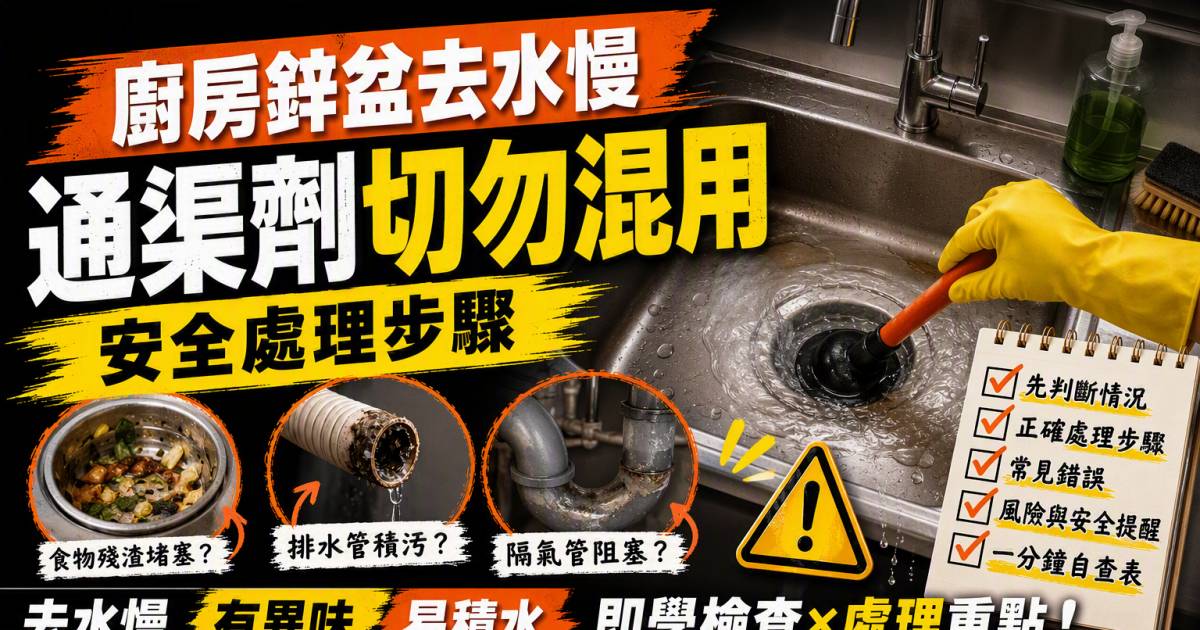 廚房鋅盆去水慢｜通渠劑切勿混用的安全處理步驟