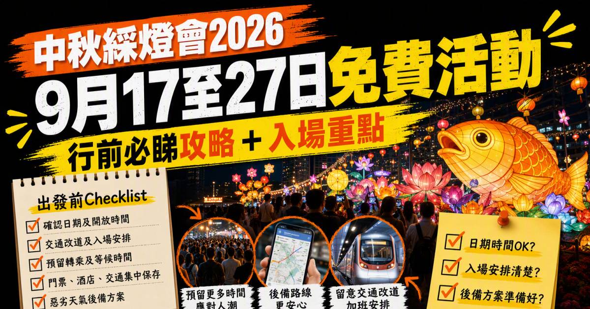中秋綵燈會2026｜9月17至27日免費活動與入場重點