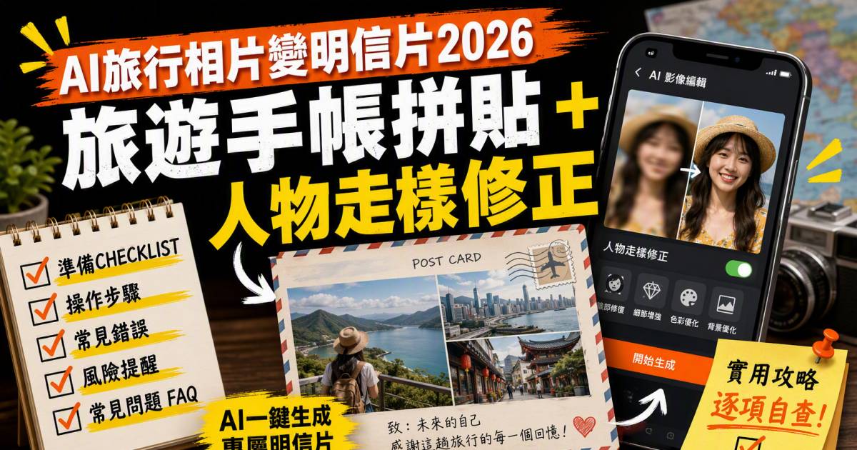 AI旅行相片變明信片2026｜旅遊手帳拼貼＋人物走樣修正