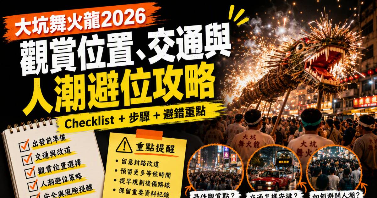 大坑舞火龍2026｜觀賞位置交通與人潮避位攻略