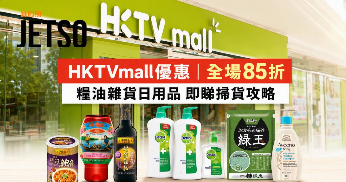 HKTVmall優惠｜全場85折 糧油雜貨日用品 即睇掃貨攻略