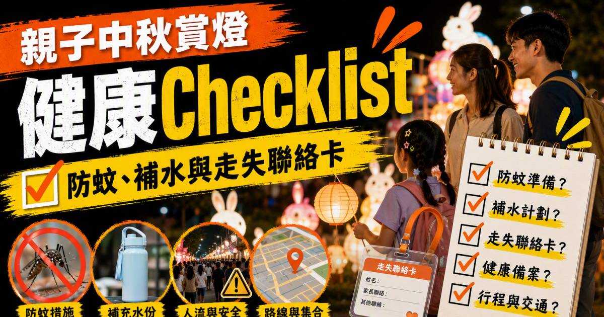 親子中秋賞燈健康Checklist｜防蚊補水與走失聯絡卡