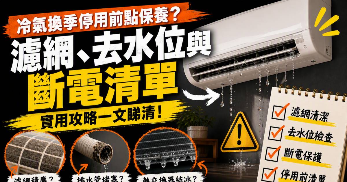 冷氣換季停用前點保養？濾網去水位與斷電清單