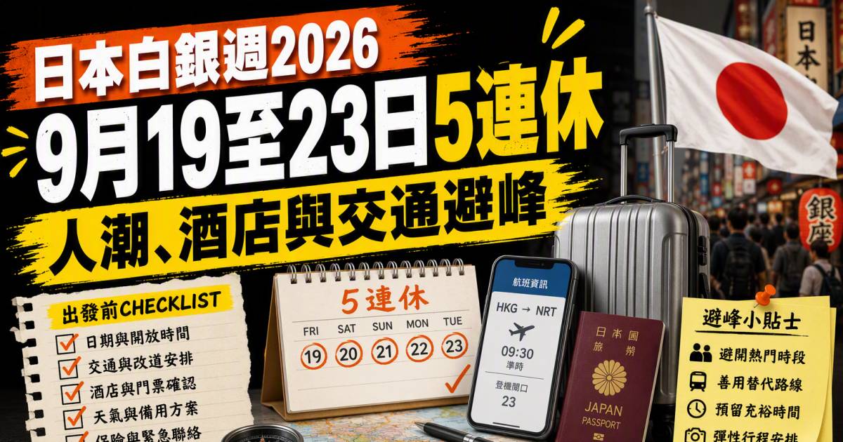 日本白銀週2026｜9月19至23日5連休 人潮酒店與交通避峰