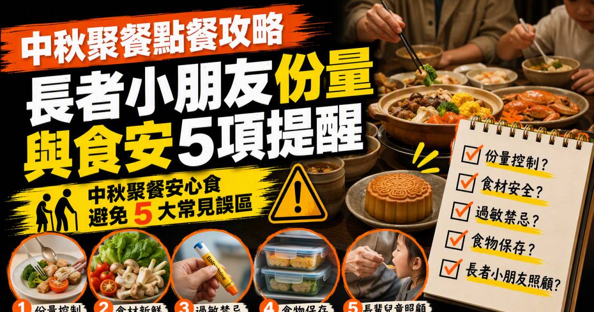 中秋聚餐點餐攻略｜長者小朋友份量與食安5項提醒