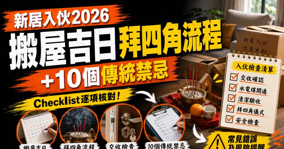 新居入伙2026｜搬屋吉日拜四角流程＋10個傳統禁忌