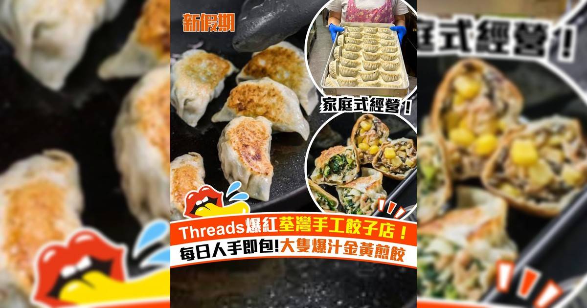荃灣爆紅手工餃子店「做乜餃」！每日人手即包 大隻爆汁金黃煎餃