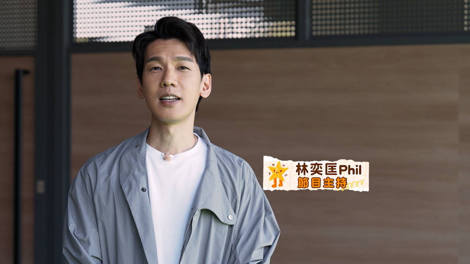 節目主持 林奕匡(Phil).jpg/raw