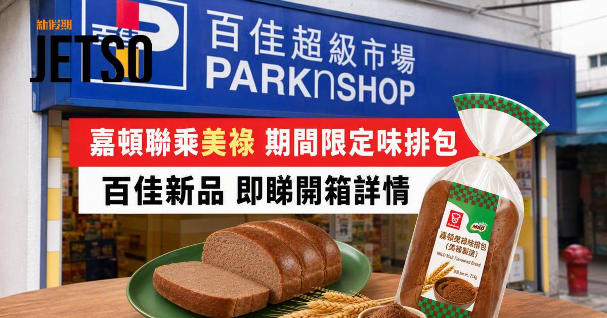 百佳新品｜嘉頓聯乘美祿 期間限定味排包 即睇開箱詳情