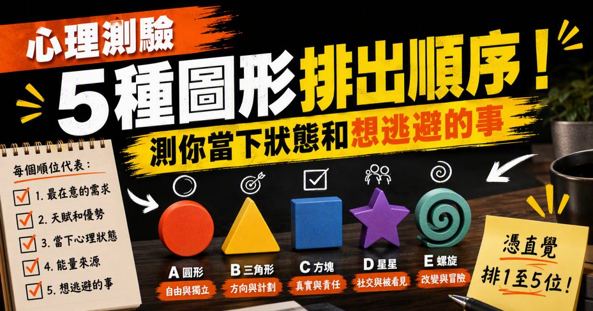 心理測驗｜5種圖形排出順序！測你當下狀態和想逃避的事