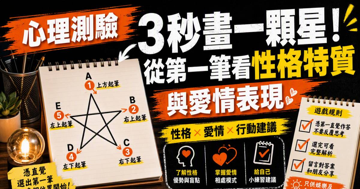 心理測驗｜3秒畫一顆星！從第一筆看性格特質與愛情表現