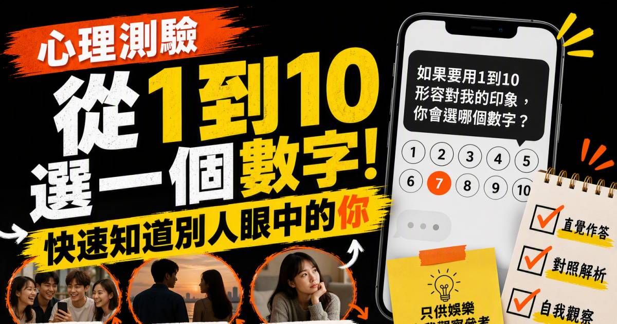 心理測驗｜從1到10選一個數字！快速知道別人眼中的你