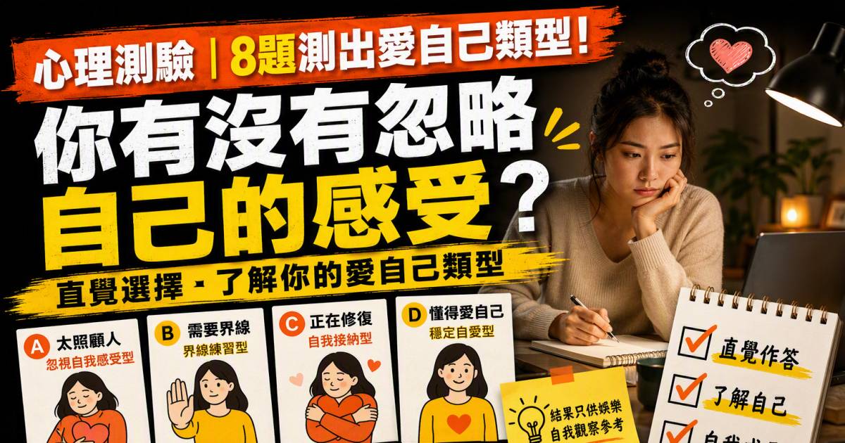 心理測驗｜8題測出愛自己類型！你有沒有忽略自己的感受