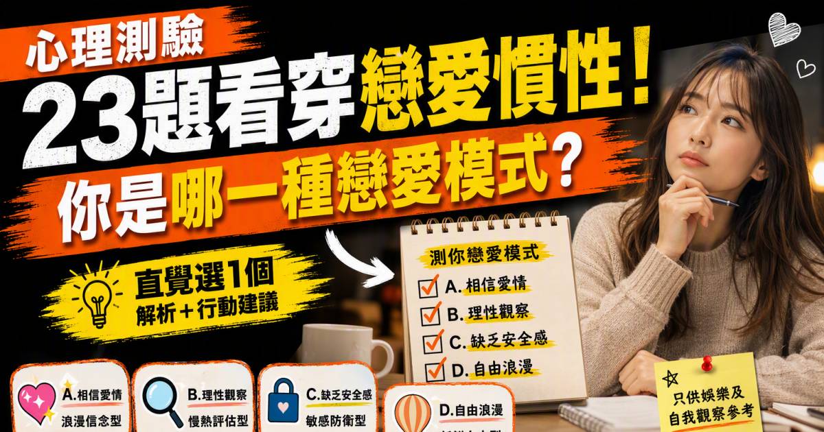 心理測驗｜23題看穿戀愛慣性！你是哪一種戀愛模式