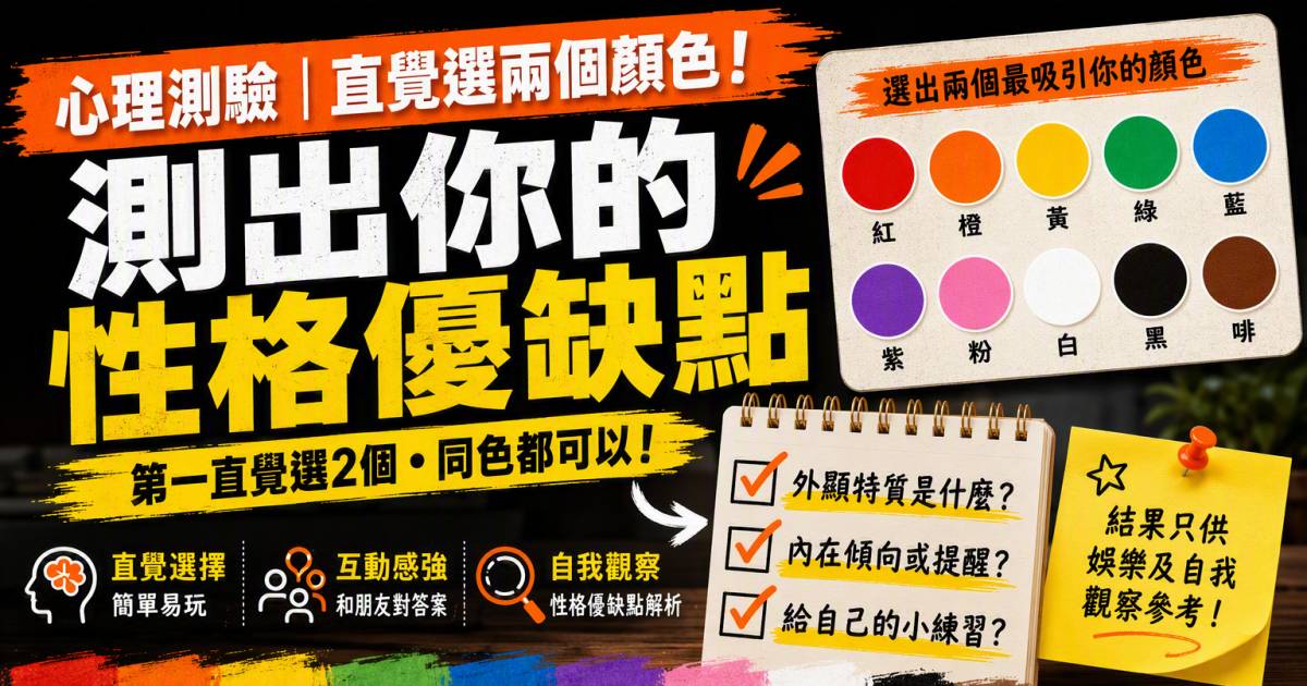 心理測驗｜直覺選兩個顏色！測出你的性格優缺點