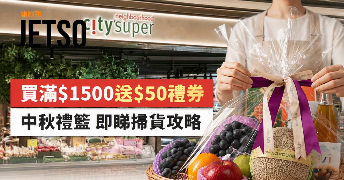city’super優惠｜買滿$1500送$50禮券 中秋禮籃 即睇掃貨攻略