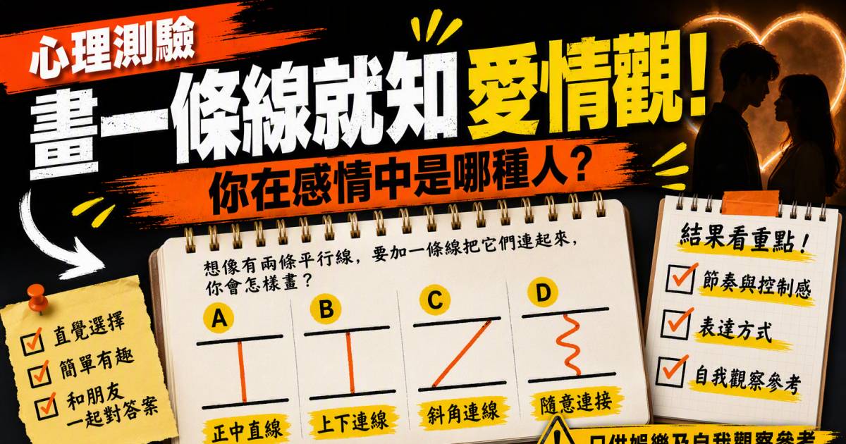 心理測驗｜畫一條線就知愛情觀！你在感情中是哪種人