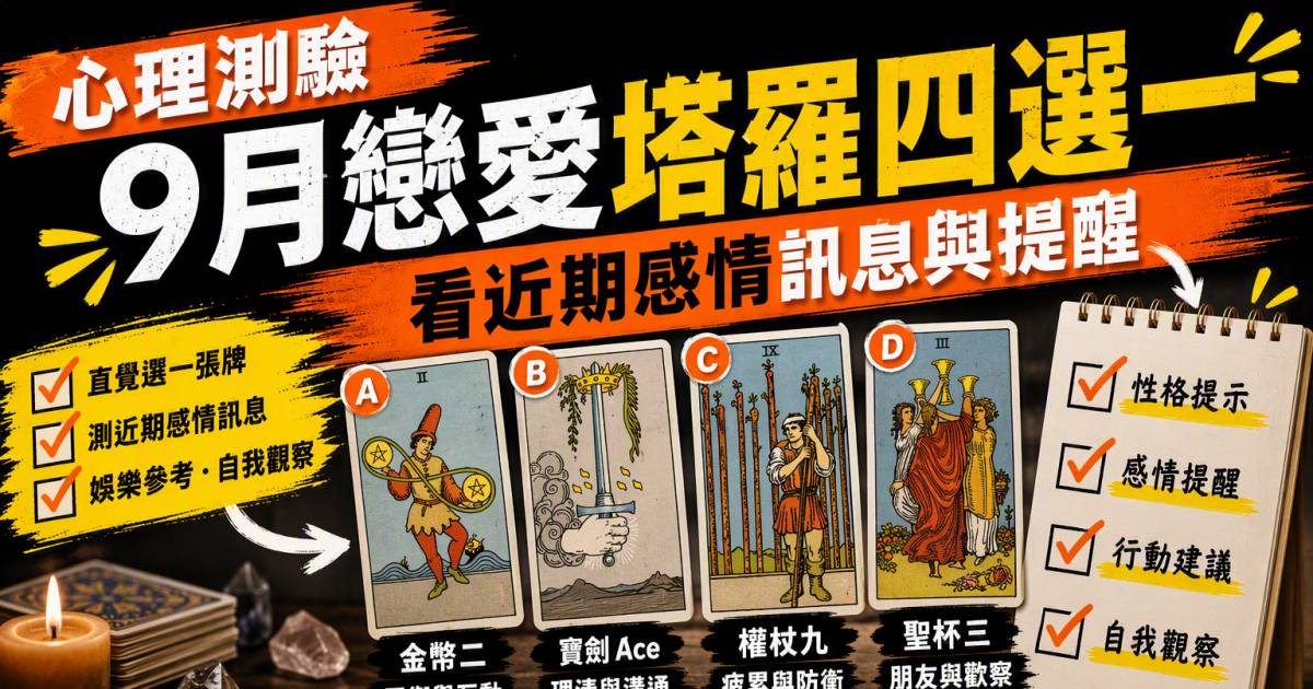 心理測驗｜9月戀愛塔羅四選一！看近期感情訊息與提醒