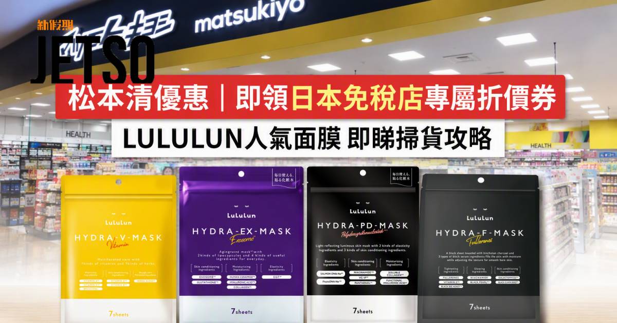 松本清優惠｜即領日本免稅店專屬折價券 LULULUN人氣面膜 即睇掃貨攻略