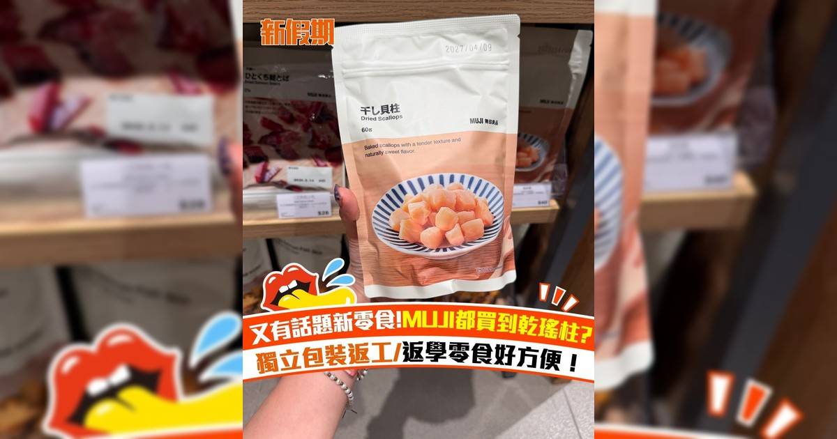 又有話題新零食!MUJI都買到乾瑤柱? 獨立包裝返工/返學零食好方便！