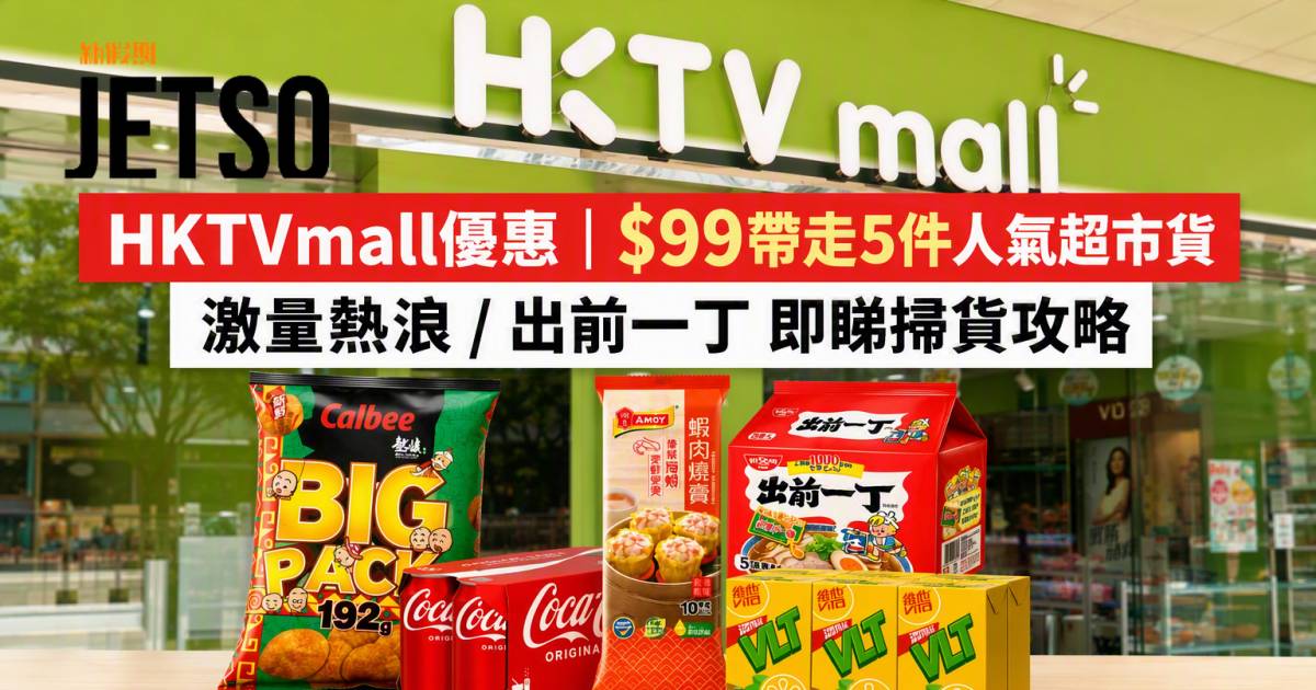 HKTVmall優惠｜$99帶走5件人氣超市貨 激量熱浪/出前一丁 即睇掃貨攻略