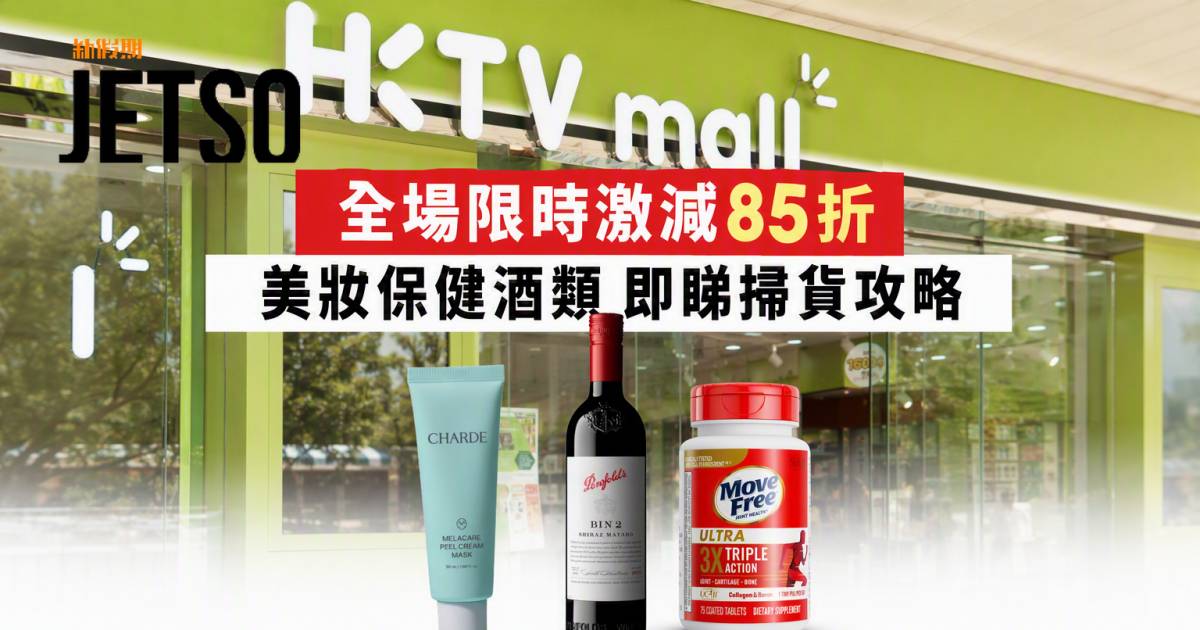 HKTVmall優惠｜全場限時激減85折 美妝保健酒類 即睇掃貨攻略