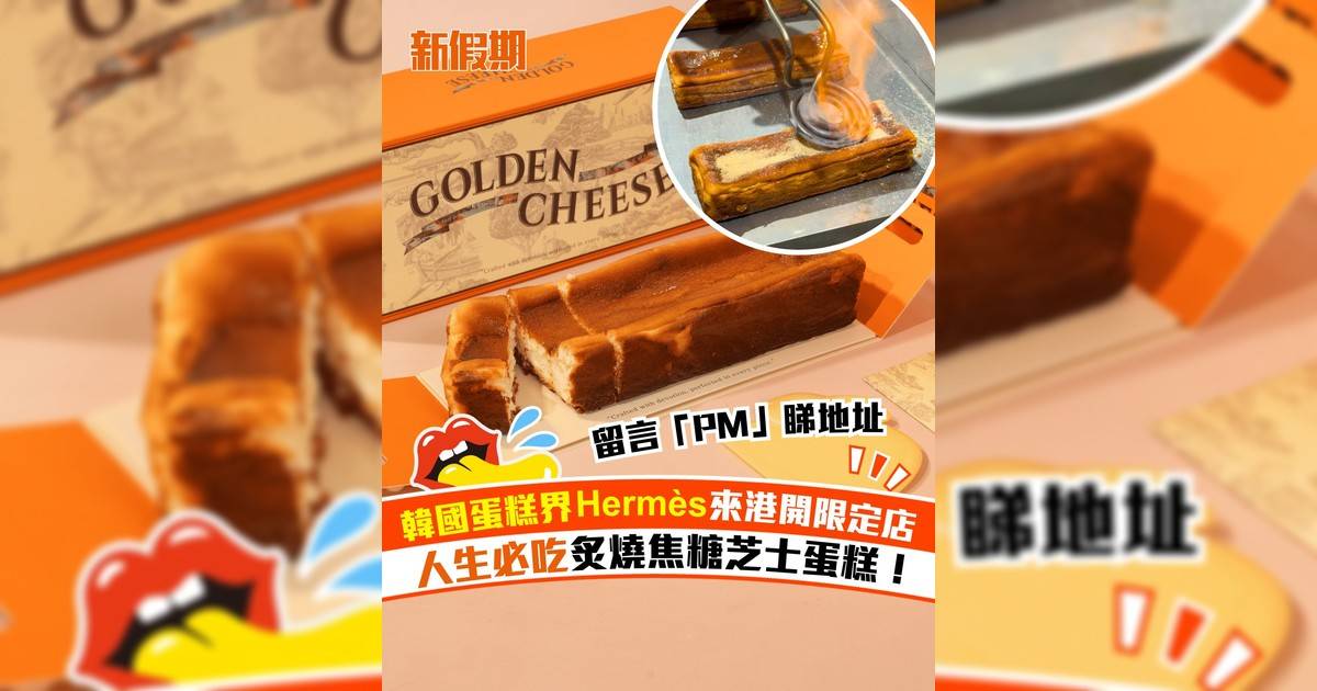 韓國蛋糕界愛馬仕Golden Cheese啟德開限定店！必食炙燒焦糖芝士蛋糕