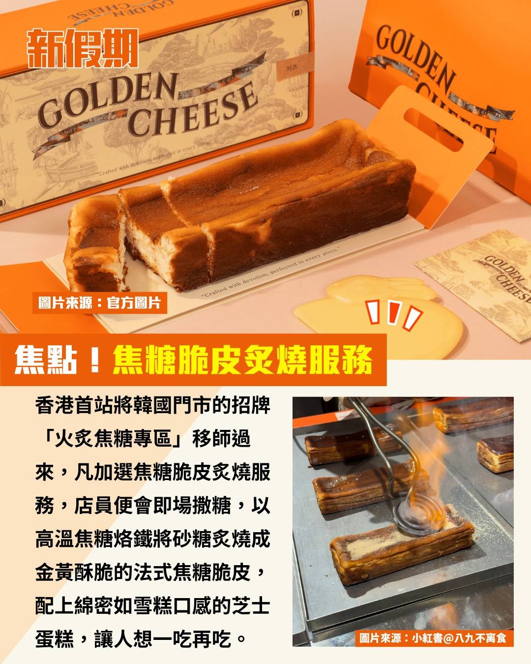 Golden Cheese (圖片來源:官方圖片、小紅書@八九不离食)