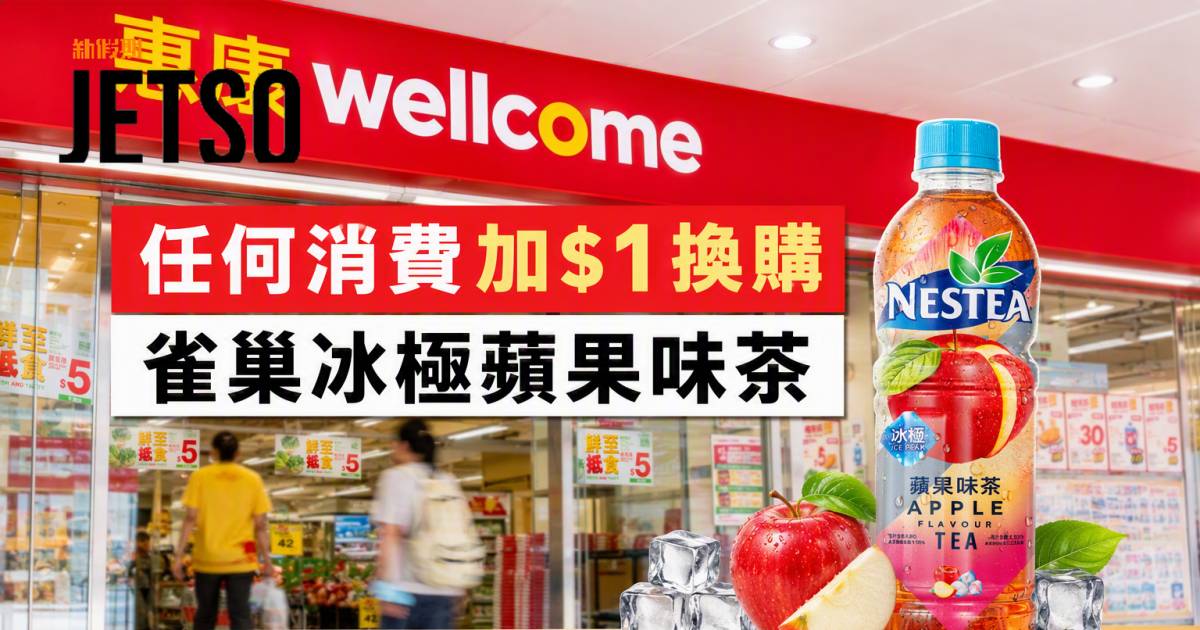 惠康優惠｜任何消費加$1換購 雀巢冰極蘋果味茶 即睇掃貨攻略