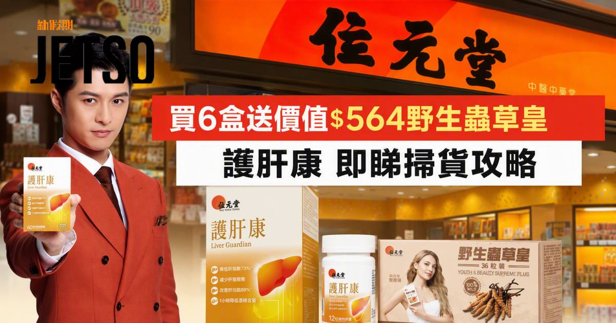 位元堂優惠｜買6盒送價值$564野生蟲草皇 護肝康 即睇掃貨攻略