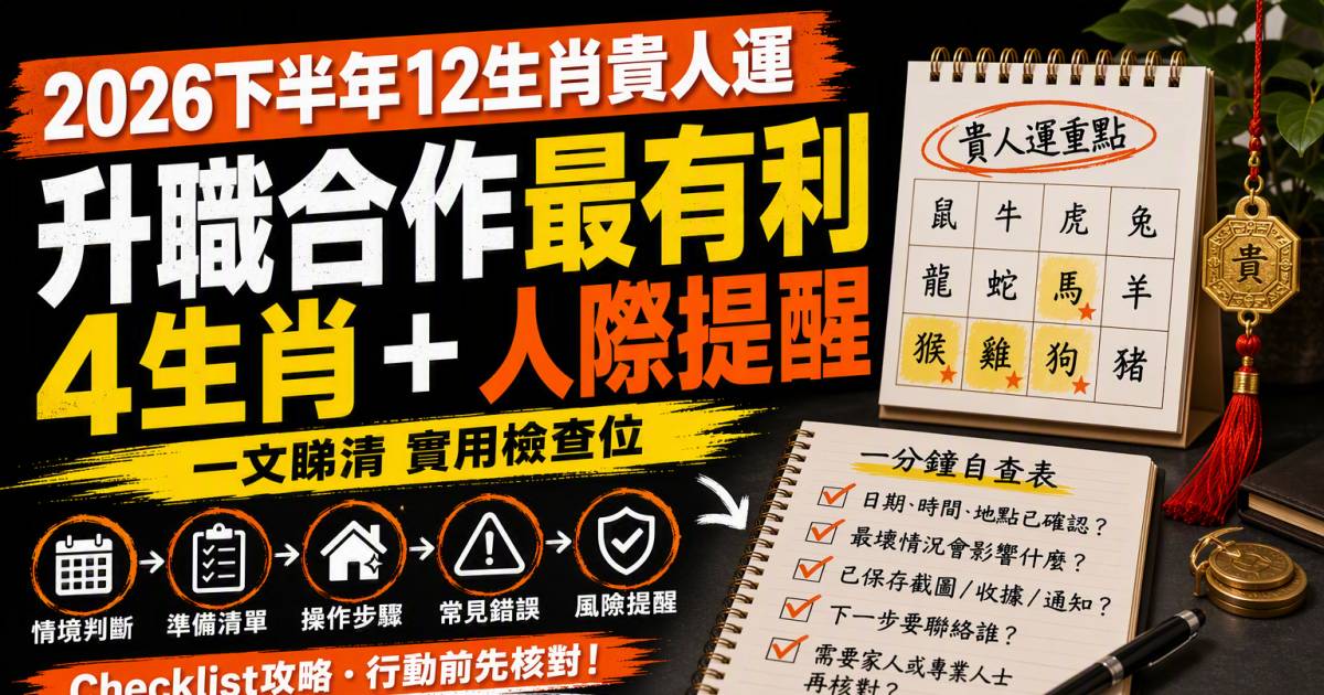 2026下半年12生肖貴人運｜升職合作最有利4生肖＋人際提醒