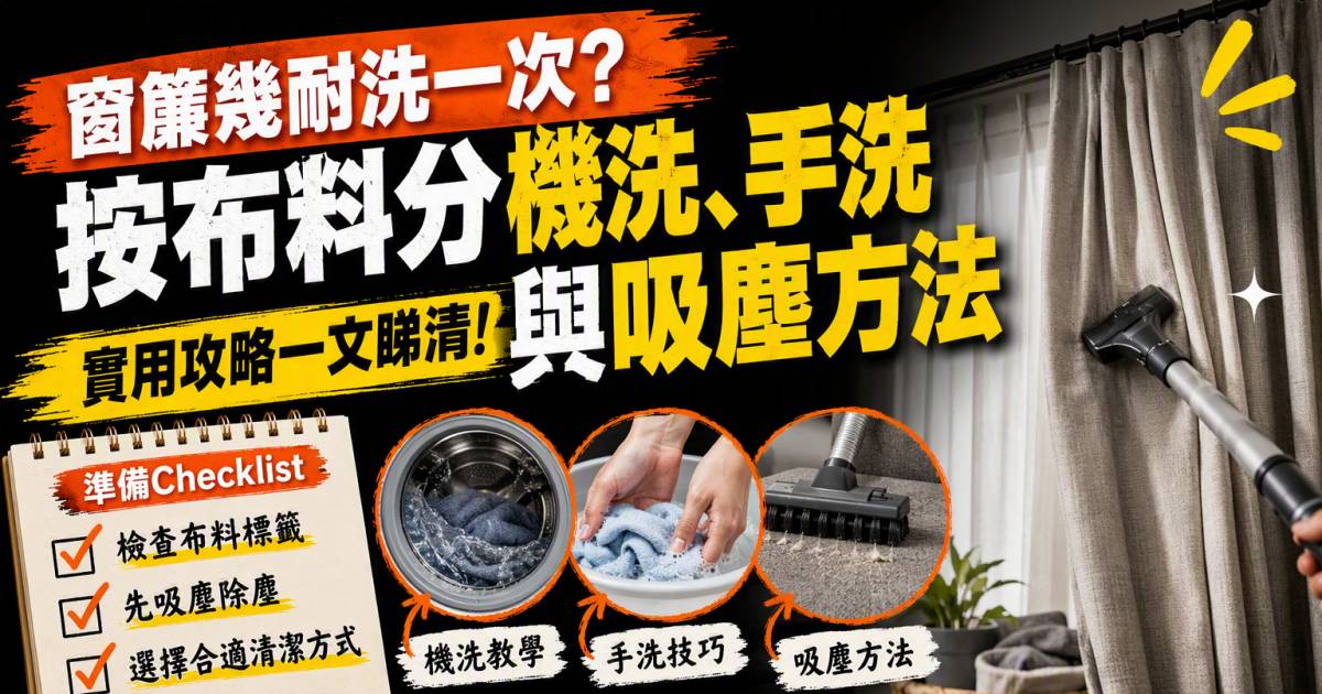窗簾幾耐洗一次？按布料分機洗手洗與吸塵方法