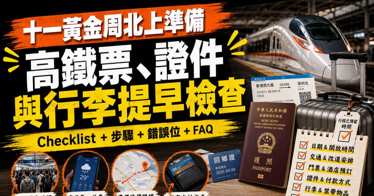 十一黃金周北上準備｜高鐵票證件與行李提早檢查