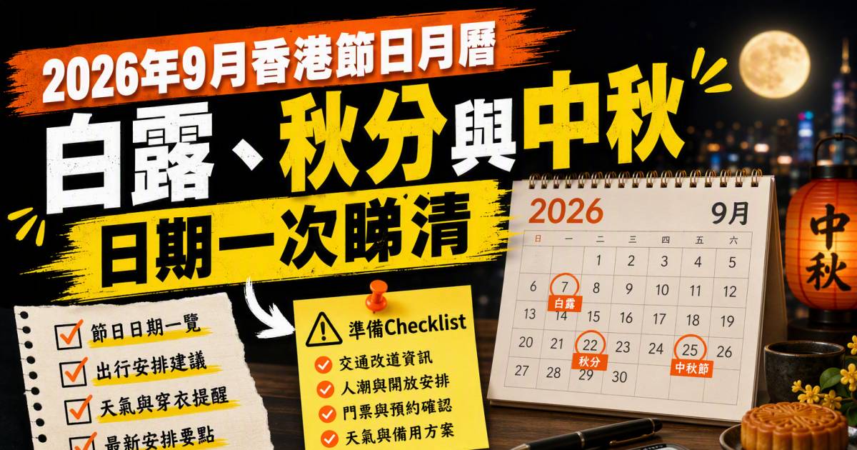 2026年9月香港節日月曆｜白露秋分與中秋日期一次睇