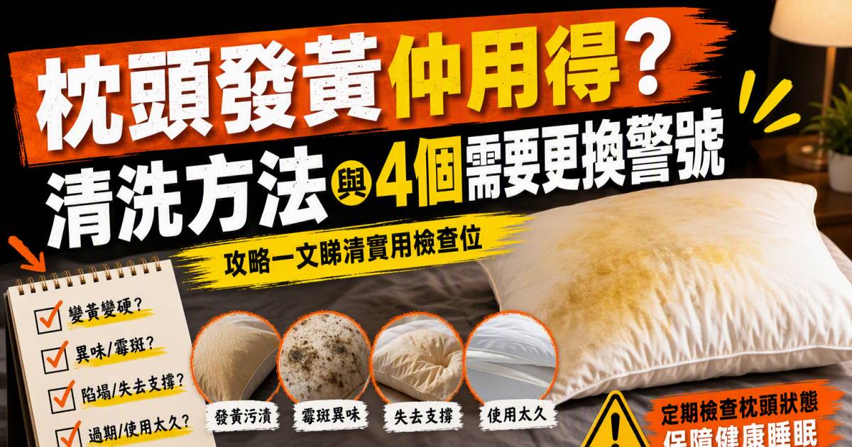 枕頭發黃仲用得？清洗方法與4個需要更換警號