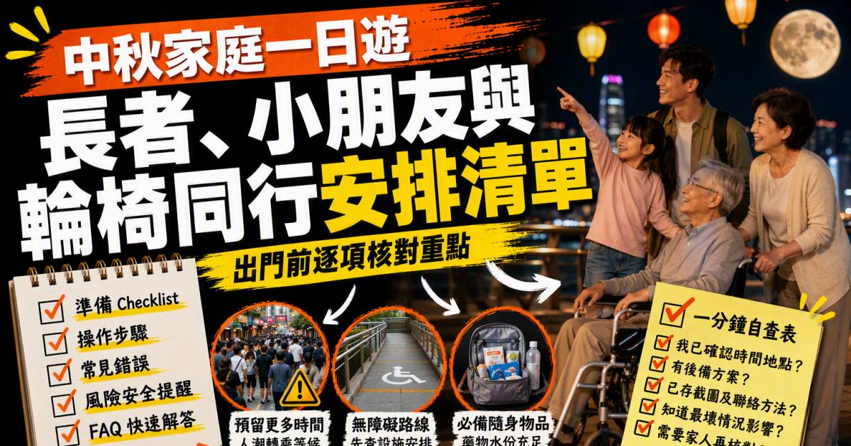 中秋家庭一日遊｜長者小朋友與輪椅同行安排清單