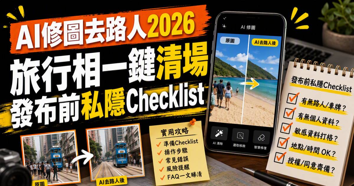AI修圖去路人2026｜旅行相一鍵清場＋發布前私隱Checklist