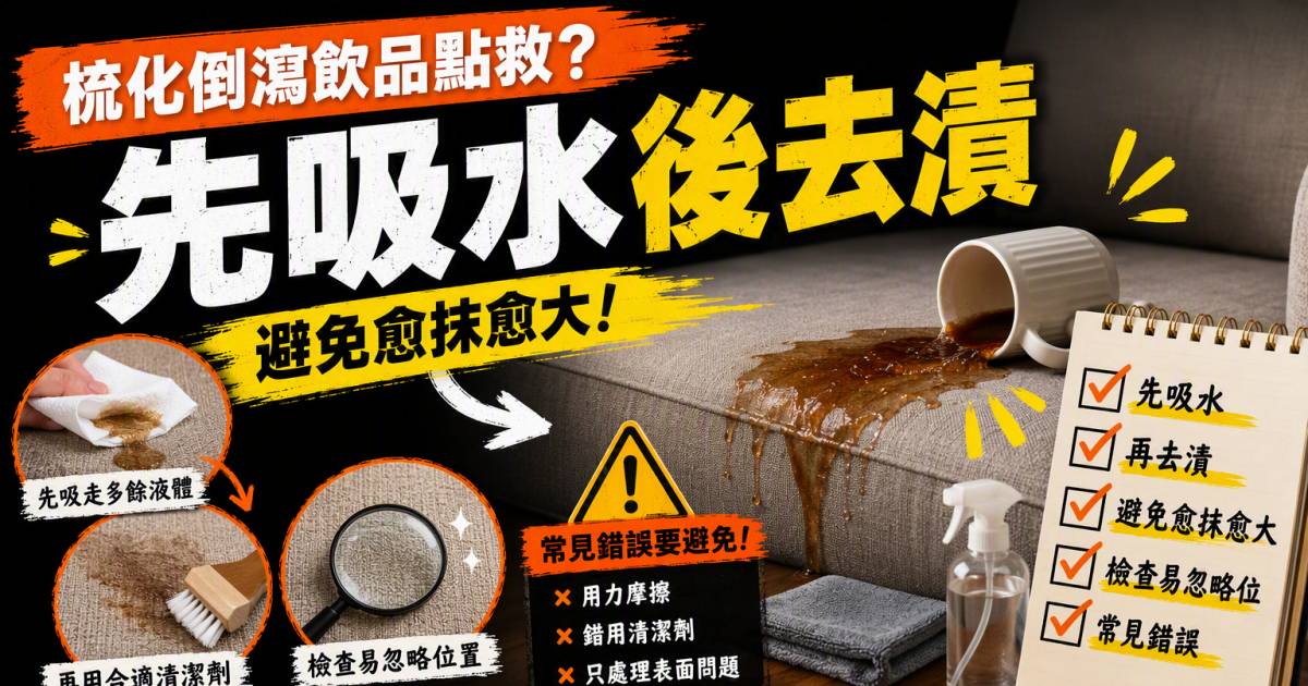 梳化倒瀉飲品點救？先吸水後去漬避免愈抹愈大