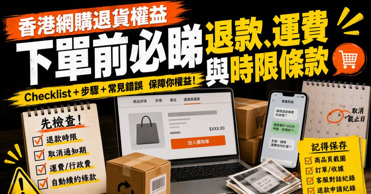 香港網購退貨權益｜下單前必睇退款運費與時限條款