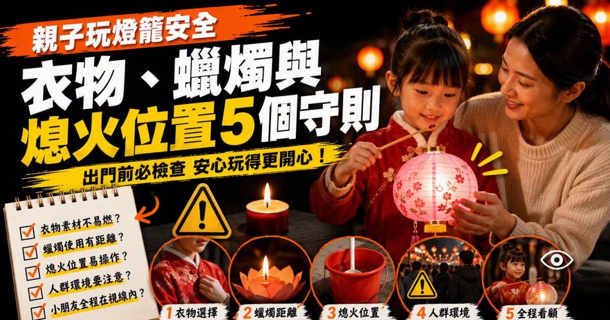 親子玩燈籠安全｜衣物蠟燭與熄火位置5個守則