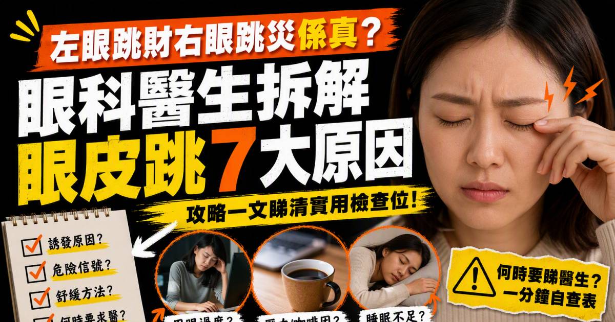 左眼跳財右眼跳災係真？眼科醫生拆解眼皮跳7大原因