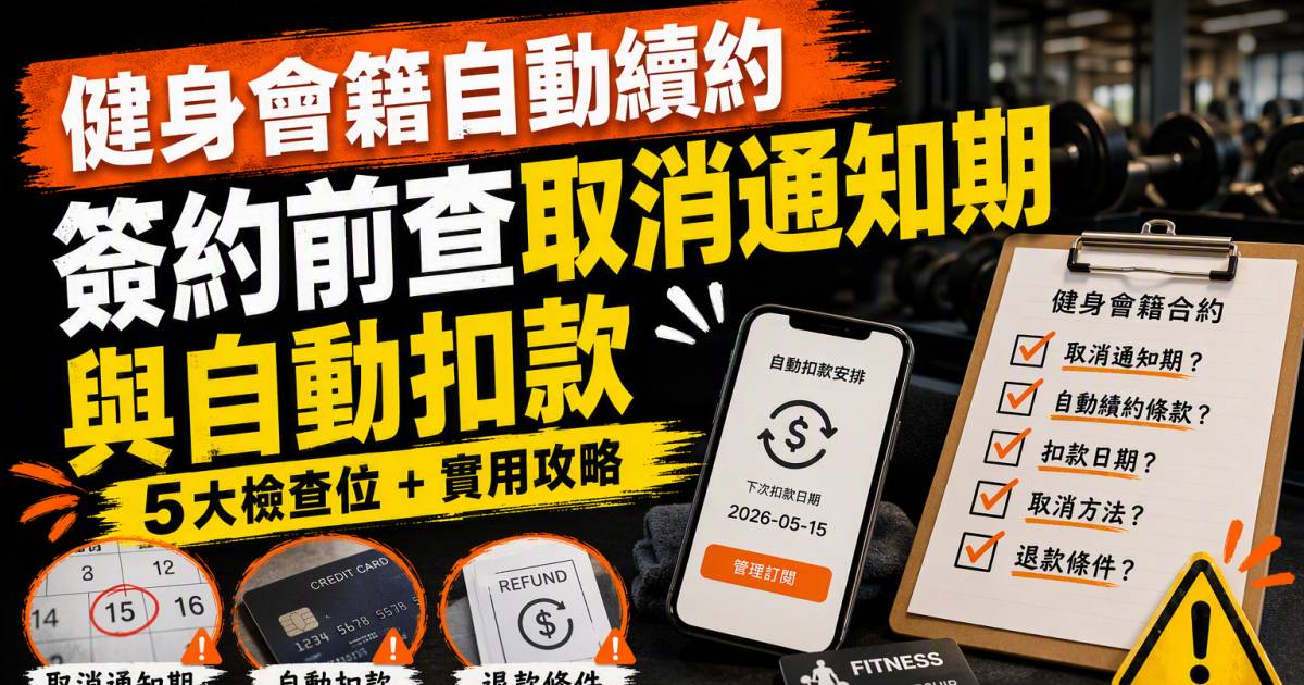健身會籍自動續約｜簽約前查取消通知期與自動扣款