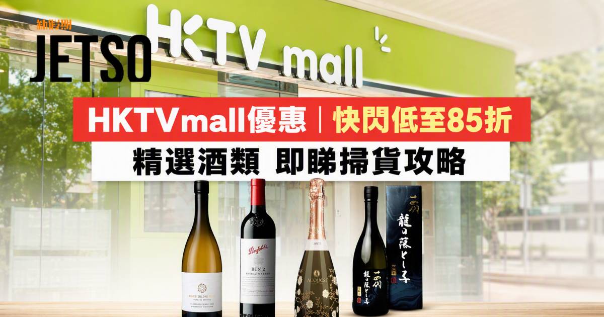 HKTVmall優惠｜快閃低至85折 精選酒類 即睇掃貨攻略
