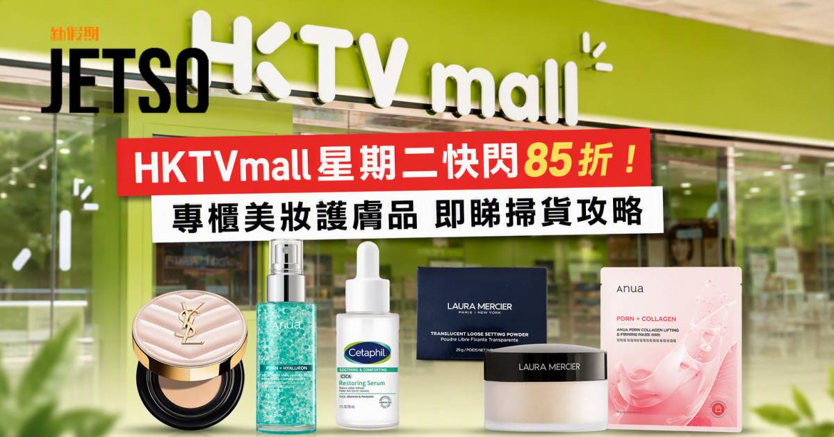 HKTVmall優惠｜快閃85折 專櫃美妝護膚品 即睇掃貨攻略