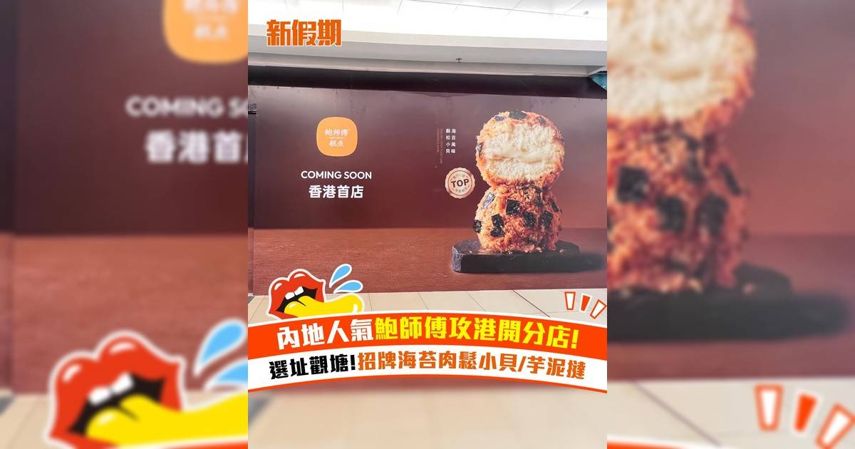 內地人氣鮑師傅攻港開分店！選址觀塘!招牌海苔肉鬆小貝/芋泥撻