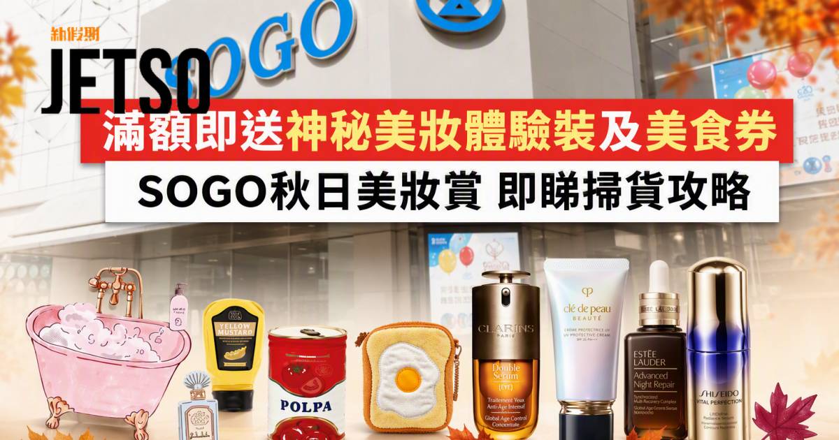 SOGO優惠｜滿額即送神秘美妝體驗裝及美食券 秋日美妝賞 即睇掃貨攻略