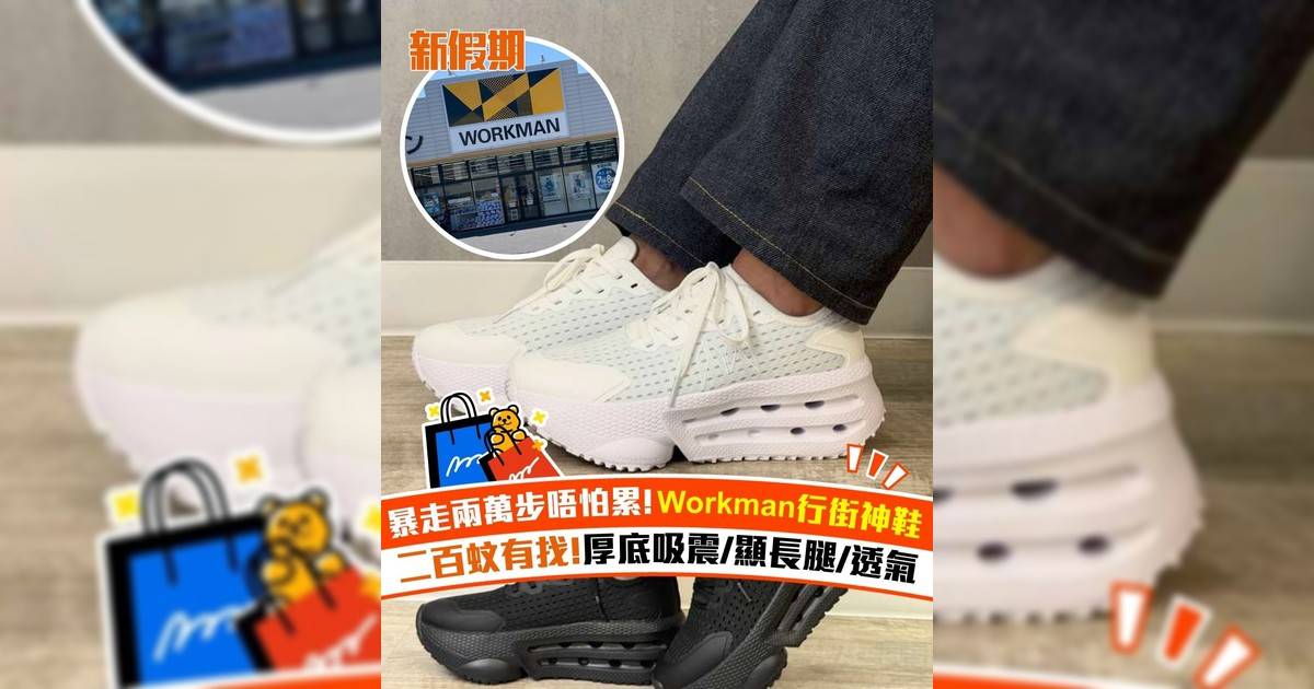 暴走兩萬步唔怕累! Workman行街神鞋 二百蚊有找!厚底吸震/顯長腿/透氣