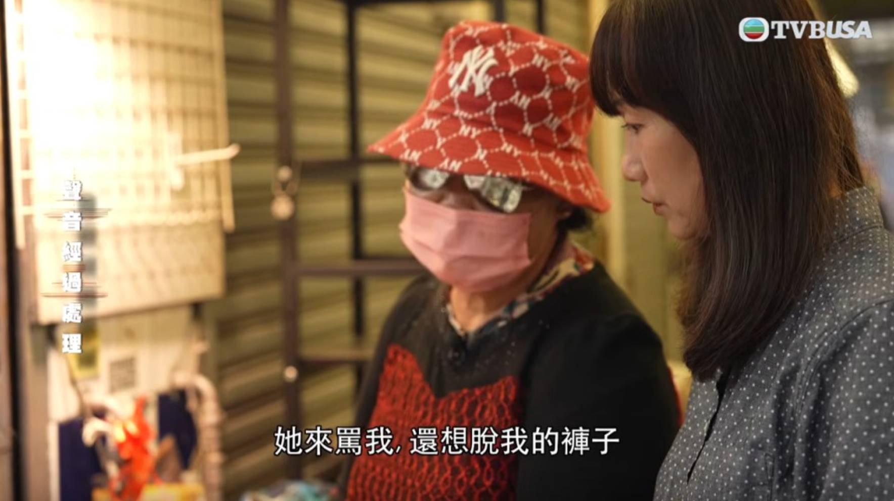 tvb 東張西望 認真採訪,面不改容,勁!(圖片來源:TVB)