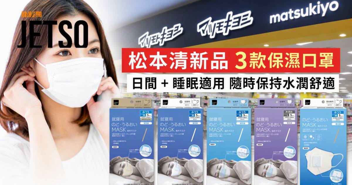松本清新品｜日間睡眠適用 3款保濕口罩 即睇開箱詳情
