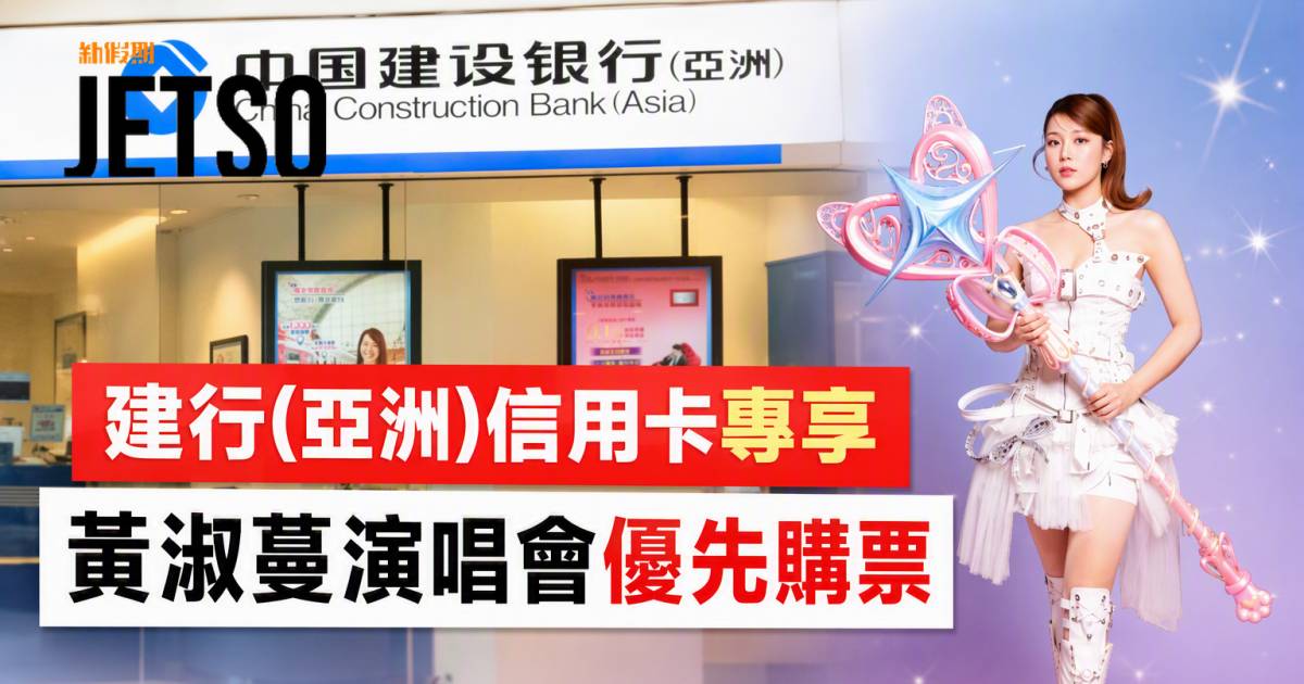 建行(亞洲)信用卡｜專享黃淑蔓演唱會優先購票 即睇申請攻略